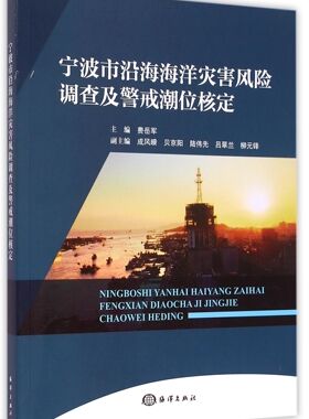 宁波市沿海海洋灾害风险调查及警戒潮位核定官方正版 博库网