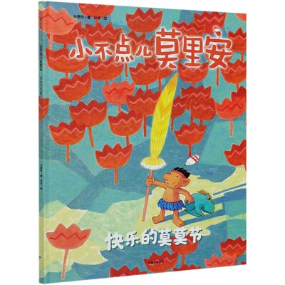 小不点儿莫里安(快乐的莫莫节)(精)官方正版 博库网官方正版 博库网