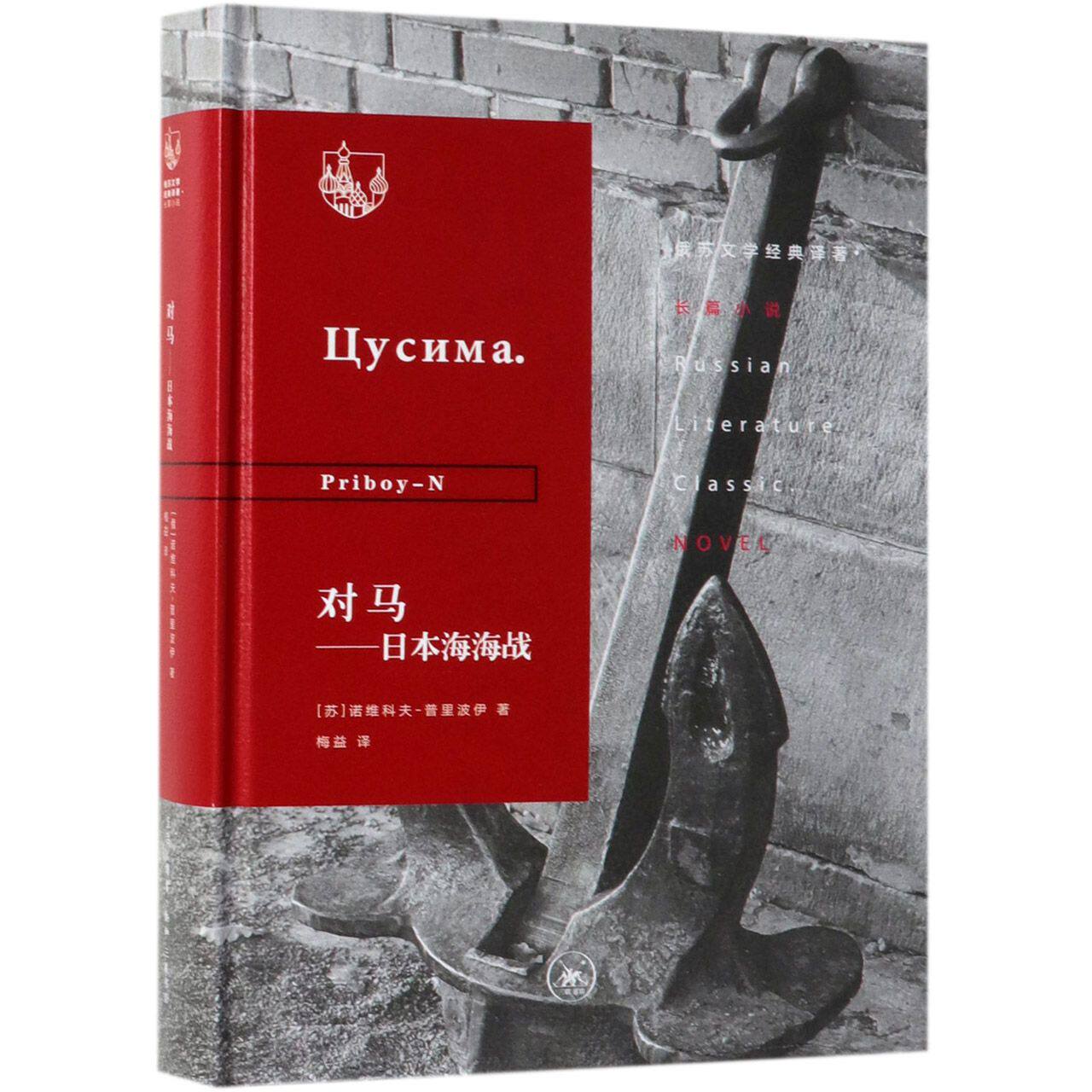 对马--日本海海战(精)/俄苏文学经典译著 官方正版 博库网