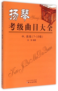 扬琴考级曲目大全(中高级7-10级) 官方正版 博库网