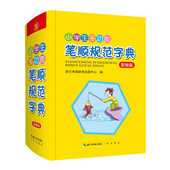 小学生多功能笔顺规范字典官方正版 博库网