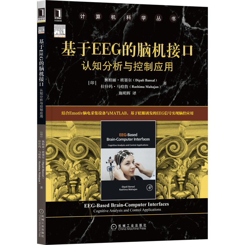 基于EEG的脑机接口：认知分析与控制应用官方正版 博库网
