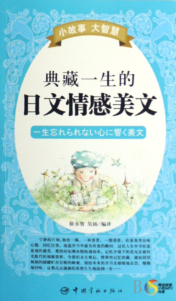 典藏一生的日文情感美文(附光盘)/小故事大智慧官方正版 博库网