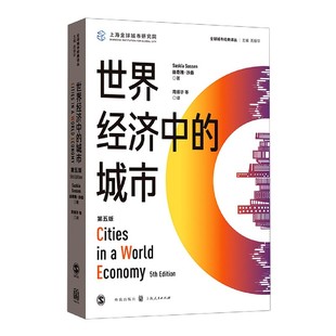 全球城市经典 世界经济中 第5版 博库网 城市 译丛官方正版