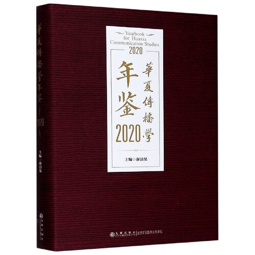 华夏传播学年鉴(2020)(精)官方正版 博库网