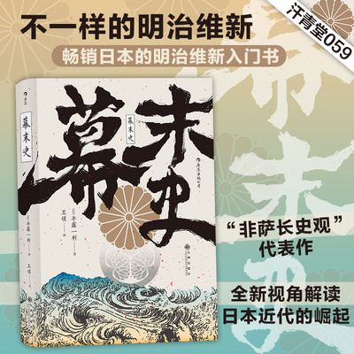 后浪正版 幕末史 汗青堂059 日本的明治维新入门书 解读日本近代的崛起 日本半藤一利著者 日本近代史书籍