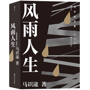 后浪正版 马识途文集 精编版 风雨人生 百岁老人马识途倾情回忆少年及青年时代 革命文学 自传书籍