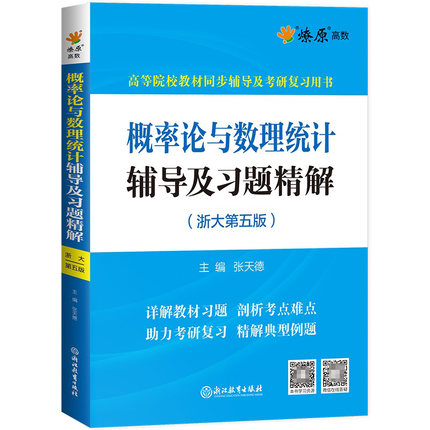 概率论与数理统计辅导及习题精解(浙大第五版)2023 官方正版博库网