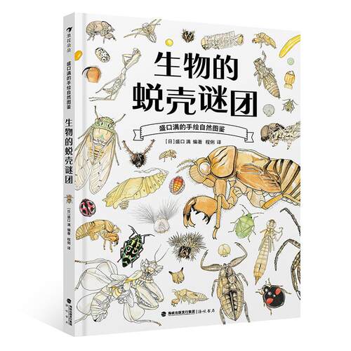 浪花朵朵正版现货 生物的蜕壳谜团 盛口满的手绘自然图鉴 200多种生物蜕变轨迹 昆虫科普百科绘本 后浪童书