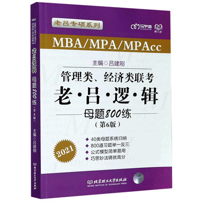 管理类经济类联考老吕逻辑母题800练(MBA\\MPA\\MPAcc第6版2021)/老吕专硕系列官方正版 博库网