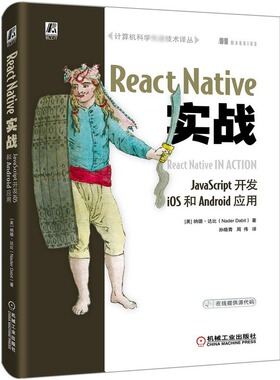 React Native实战(JavaScript开发iOS和Android应用)官方正版 博库网