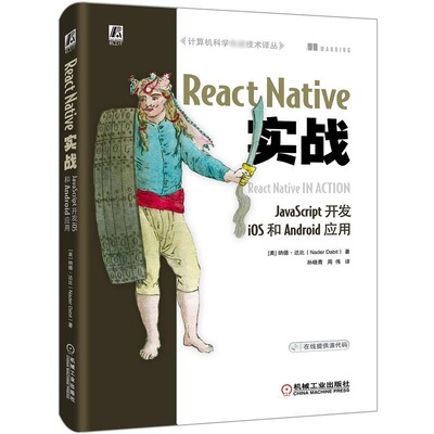 React Native实战(JavaScript开发iOS和Android应用)官方正版 博库网