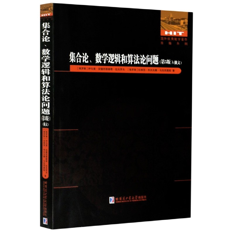集合论数学逻辑和算法论问题(第5版)(俄文版)/国外优秀数学著作原版系列官方正版 博库网