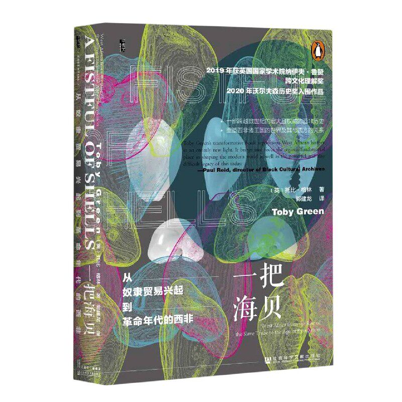 一把海贝(从奴隶贸易兴起到革命年代的西非)(精)官方正版 博库网