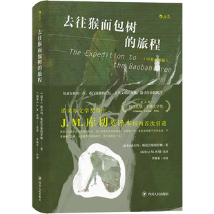 后浪正版现货 去往猴面包树的旅程 威尔玛斯托肯斯特罗姆著 诺奖得主库切英译原文全收录 非洲小说书籍 中英双语版南非荷兰语文学
