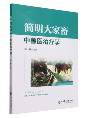 简明大家畜中兽医治疗学 官方正版 博库网