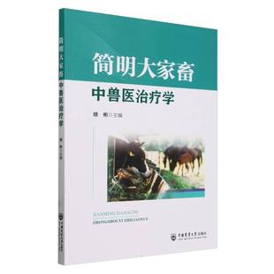 简明大家畜中兽医治疗学 官方正版 博库网