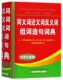 博库网 官方正版 同义词近义词反义词组词造句词典 精