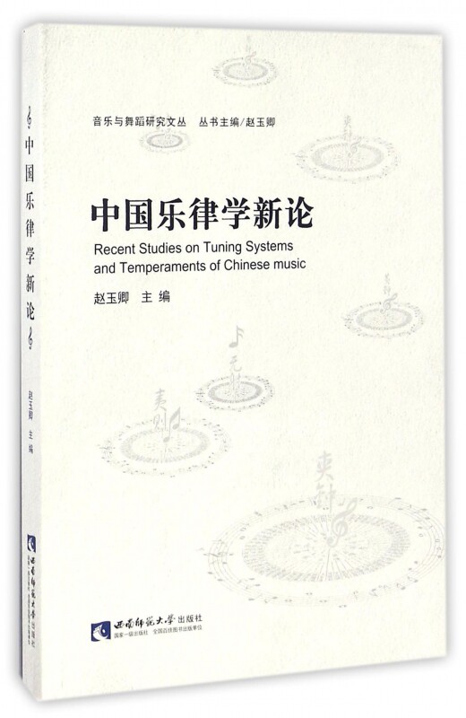 中国乐律学新论/音乐与舞蹈研究文丛 官方正版 博库网图片