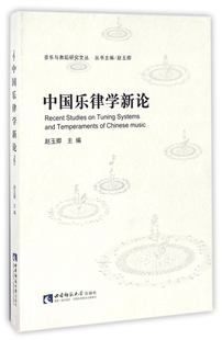 博库网 官方正版 中国乐律学新论 音乐与舞蹈研究文丛
