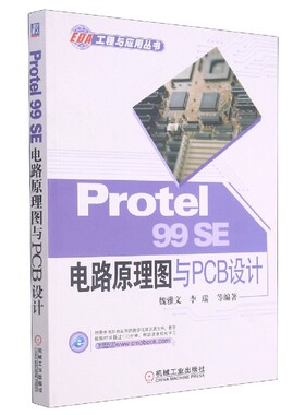 Protel99SE电路原理图与PCB设计/EDA工程与应用丛书官方正版 博库网