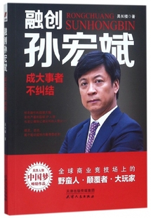 融创孙宏斌：成大事者不纠结——风华人物·中国梦书系 官方正版 博库网