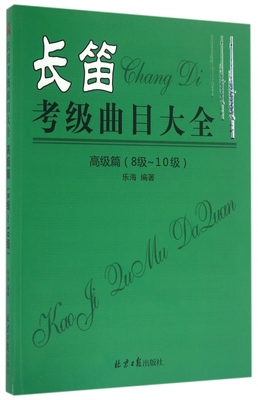长笛考级曲目大全(高级篇8级-10级)官方正版 博库网
