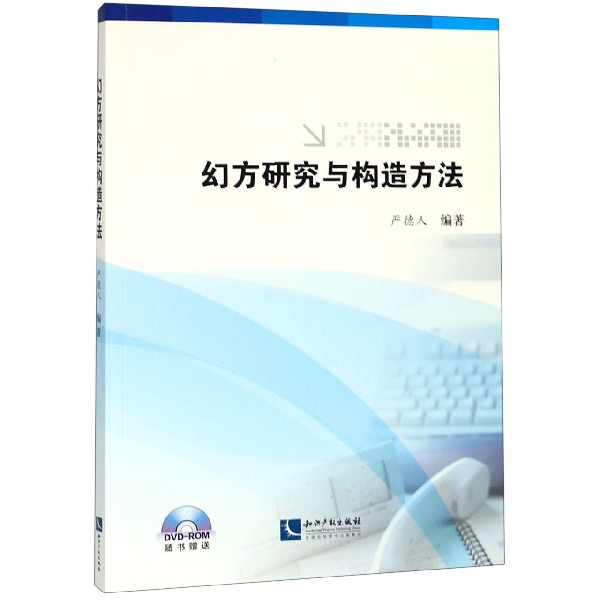 幻方研究与构造方法(附光盘)官方正版 博库网