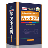 英汉小词典官方正版 博库网