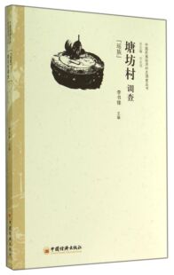 塘坊村调查(瑶族)/中国民族经济村庄调查丛书官方正版 博库网
