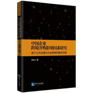 博库网 官方正版 中国企业跨境并购影响因素研究：基于公司治理与社会网络 整合视角