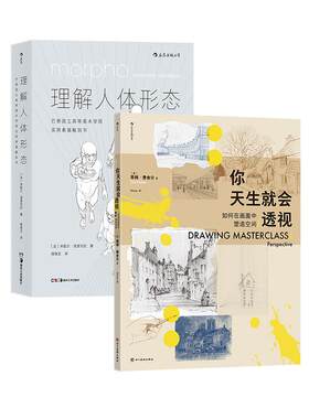 【正版共二册】理解人体形态+你天生就会透视  绘画基础多点透视素描构图 绘画教程艺术书籍 后浪正版现货