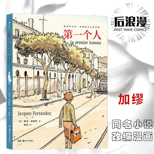 成长尊严与梦想 后浪漫画书籍 加缪同名小说改编 雅克费朗代 漫画 文学杰作改编漫画书 后浪正版 欧漫 第一个人