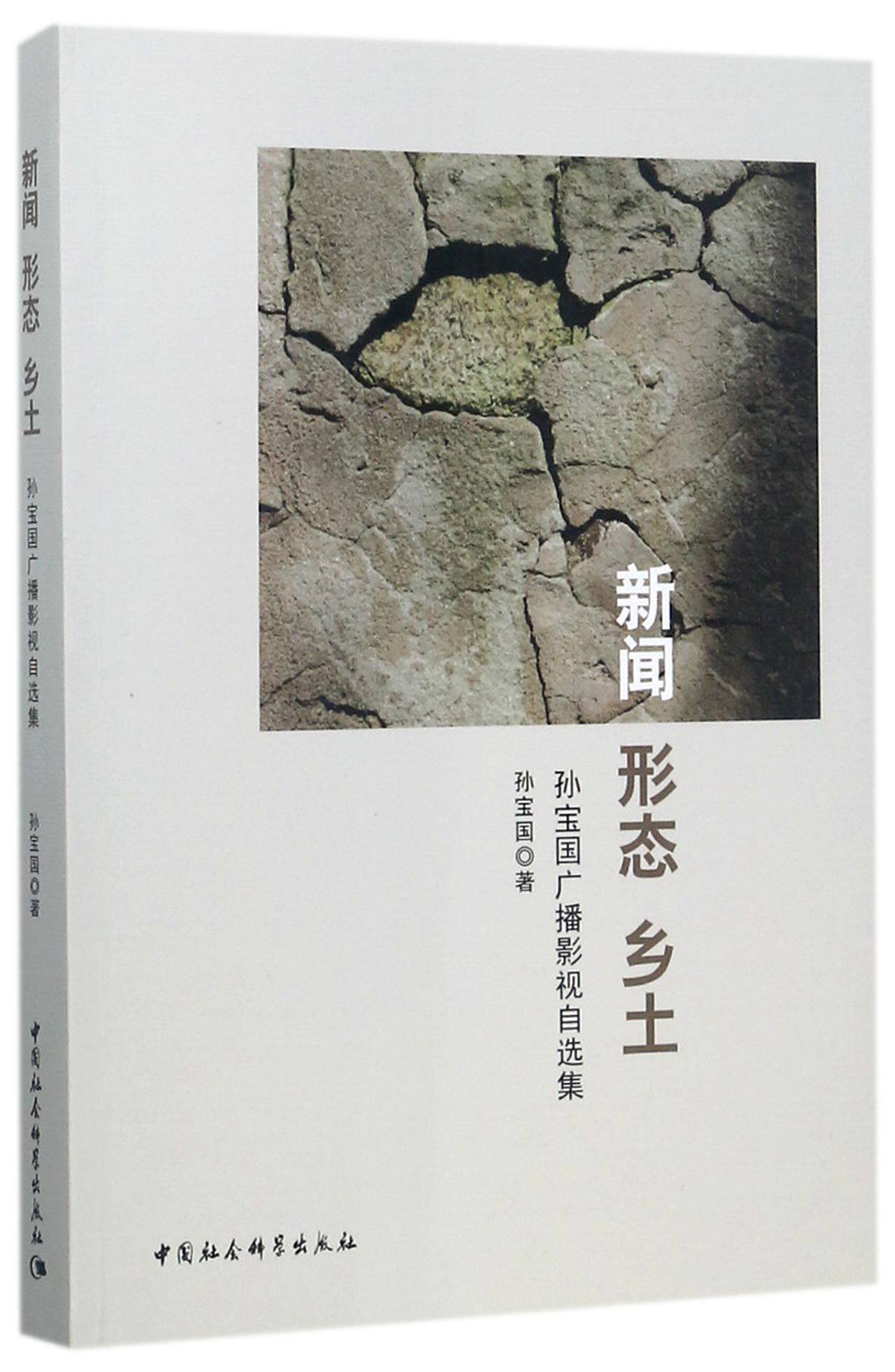 新闻形态乡土(孙宝国广播影视自选集) 官方正版 博库网