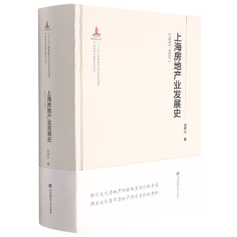 上海房地产业发展史(1843-1937)(精)/中国经济专题史研究丛书官方正版 博库网