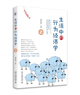 生活中的行为经济学(修订本)官方正版 博库网