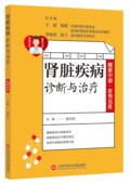 博库网 官方正版 肾脏疾病诊断与治疗 健康中国家有名医