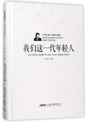我们这一代年轻人(精)/叶辛长篇小说精品典藏官方正版 博库网