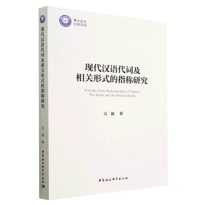 现代汉语代词及相关形式的指称研究官方正版 博库网