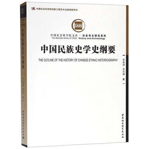 中国民族史学史纲要/历史考古研究系列/中国社会科学院文库 官方正版 博库网