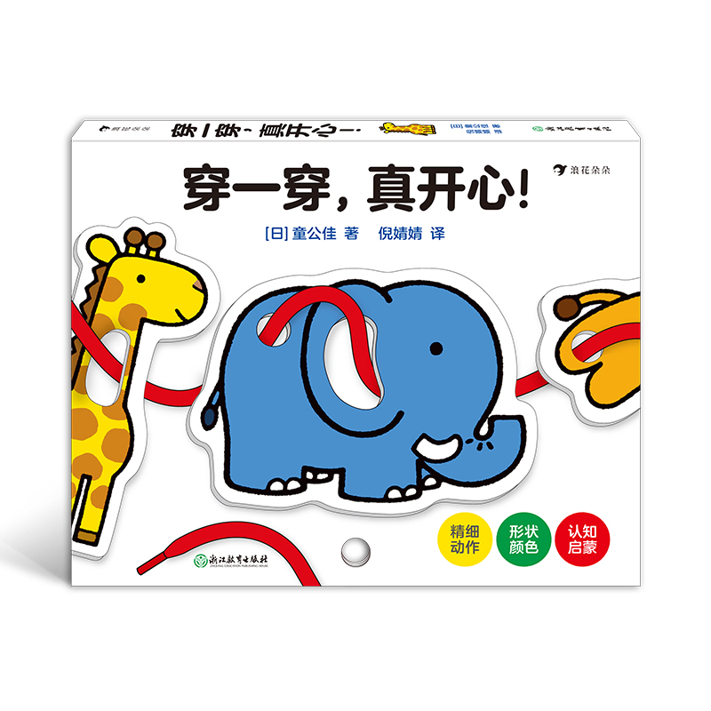 后浪正版 穿一穿，真开心！日本婴幼儿绘本大师童公佳新作好玩的多功能益智玩具书 儿童益智书籍 童书