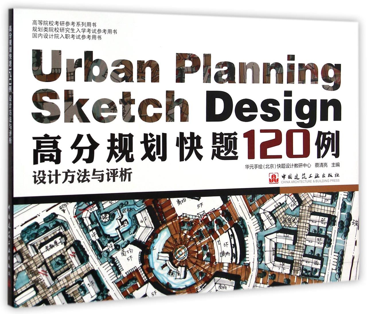 高分规划快题120例设计方法与评析(高等院校考研参考系列用书) 官方正版 博库网
