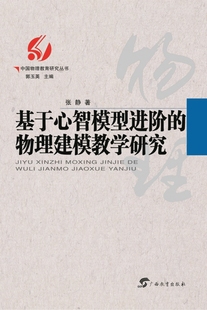 中国物理教育研究丛书 官方正版 物理建模教学研究 基于心智模型进阶 博库网