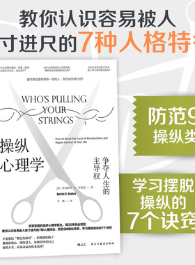 后浪正版 操纵心理学 争夺人生的主导权  学习摆脱操纵的7个诀窍 修炼内心 尊重自己 往后余生拒绝做软柿子 心理学书籍
