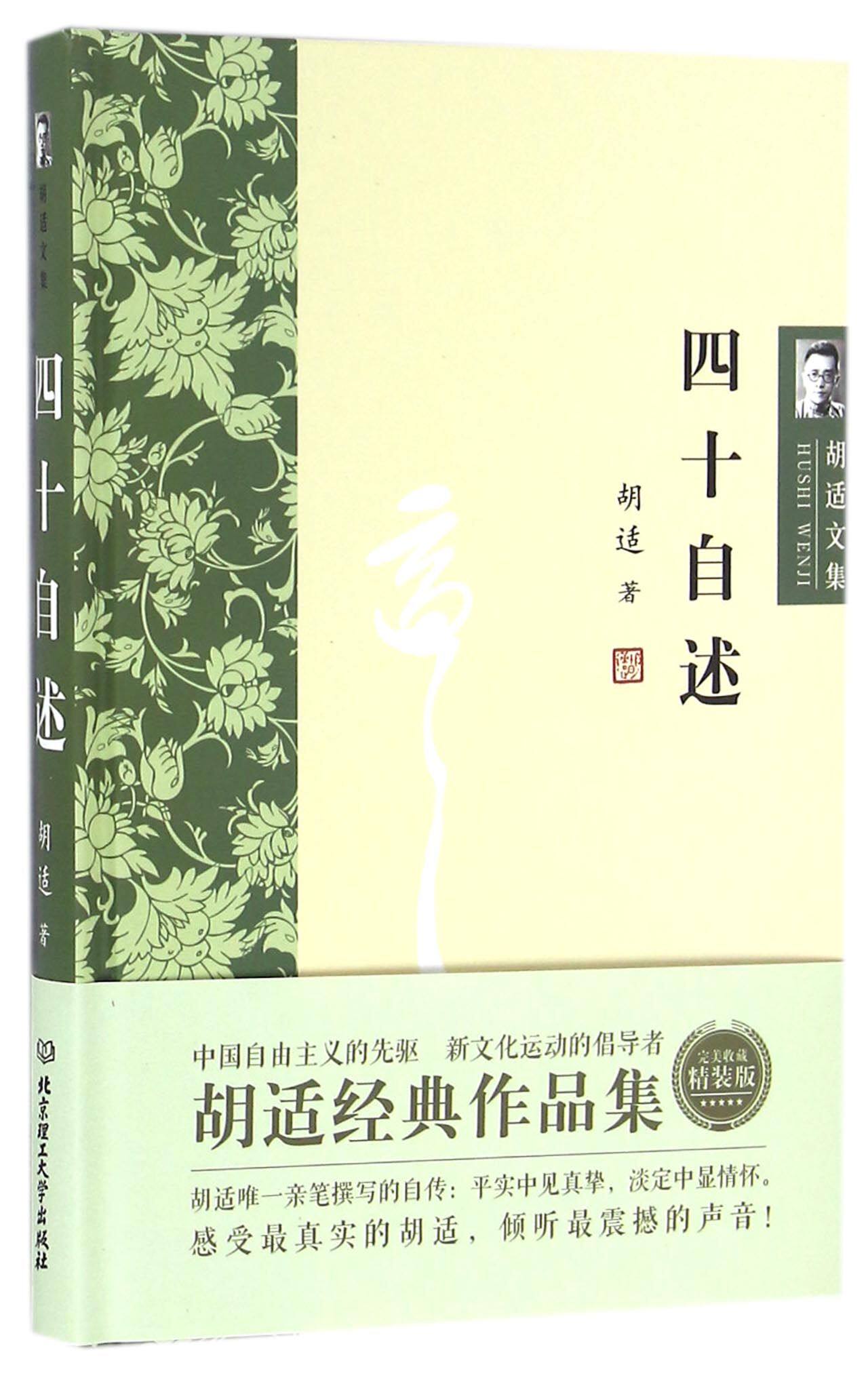 四十自述(精)/胡适文集官方正版 博库网