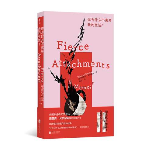 后浪正版现货 你为什么不离开我的生活？ 薇薇安·戈尔尼克 女性主义文学 非虚构 回忆录