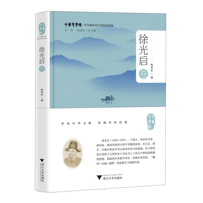 中华翻译家代表性译文库·徐光启卷官方正版 博库网