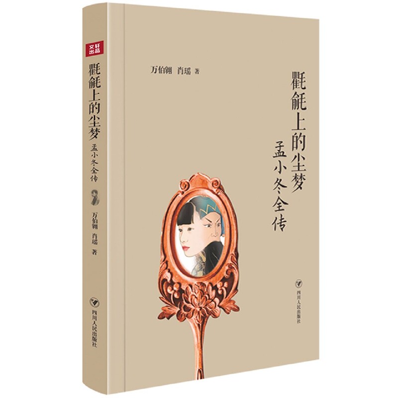 氍毹上的尘梦：孟小冬全传 官方正版 博库网