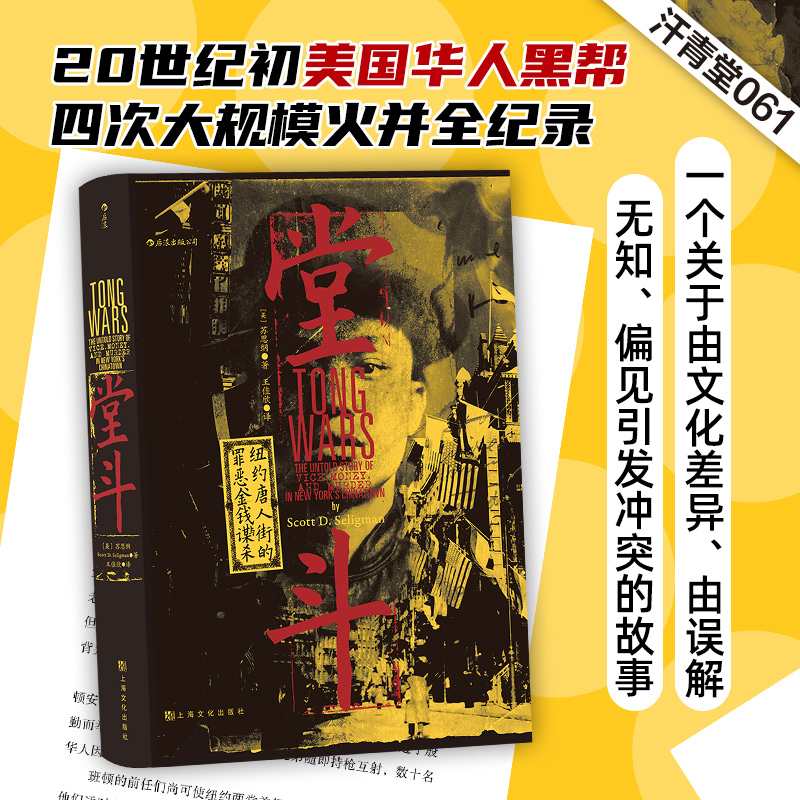 后浪正版 堂斗 汗青堂系列丛书061 20世纪初美国华人黑帮四次大规模火并全纪录 中国史 社会史历史书籍
