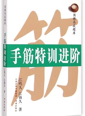 手筋特训进阶/围棋高段题库 官方正版 博库网